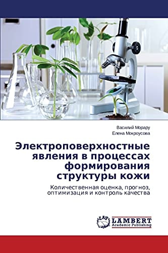 Электроповерхностные явления в процессах формирования структуры кожи Количественная оценка, прогноз, оптимизация и контроль качества