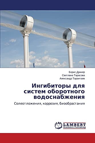 Ингибиторы для систем оборотного водоснабжения Солеотложения, коррозия, биообрастания