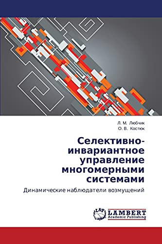 Селективно-инвариантное управление многомерными системами Динамические наблюдатели возмущений