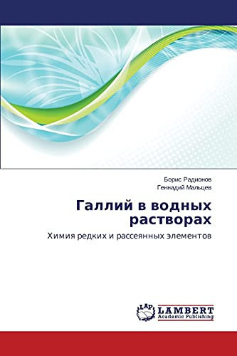 Галлий в водных растворах Химия редких и рассеянных элементов