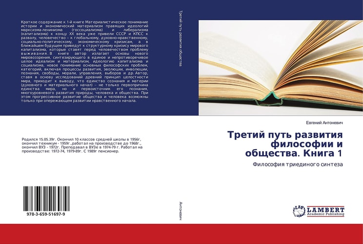 Третий путь развития философии и общества. Книга 1 Философия триединого синтеза