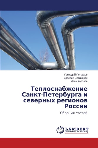 Теплоснабжение Санкт-Петербурга и северных регионов России Сборник статей