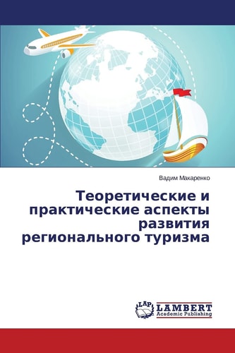 Теоретические и практические аспекты развития регионального туризма