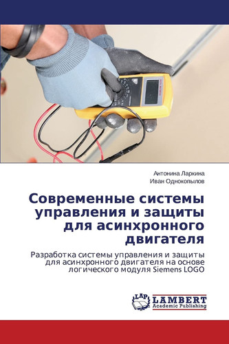 Современные системы управления и защиты для асинхронного двигателя Разработка системы управления и защиты для асинхронного двигателя на основе логического модуля Siemens LOGO
