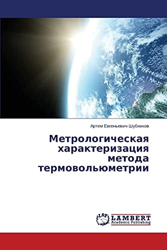 Метрологическая характеризация метода термовольюметрии