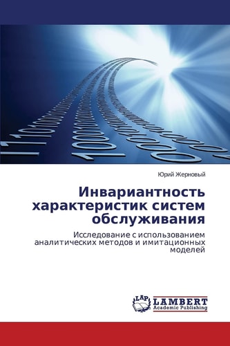 Инвариантность характеристик систем обслуживания Исследование с использованием аналитических методов и имитационных моделей