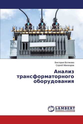 Анализ трансформаторного оборудования
