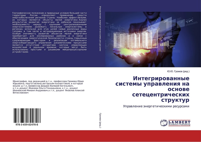 Интегрированные системы управления на основе сетецентрических структур Управление энергетическими ресурсами