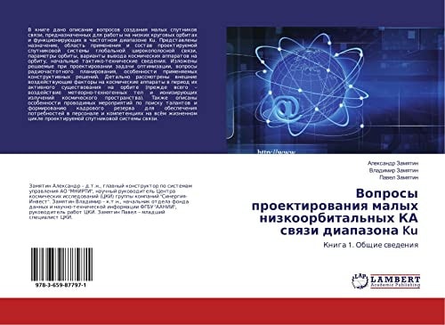 Вопросы проектирования малых низкоорбитальных КА связи диапазона Ku Книга 1. Общие сведения