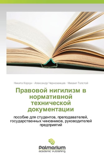 Правовой нигилизм в нормативной технической документации пособие для студентов, преподавателей, государственных чиновников, руководителей предприятий