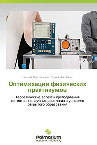 Оптимизация физических практикумов Теоретические аспекты преподавания естественнонаучных дисциплин в условиях открытого образования