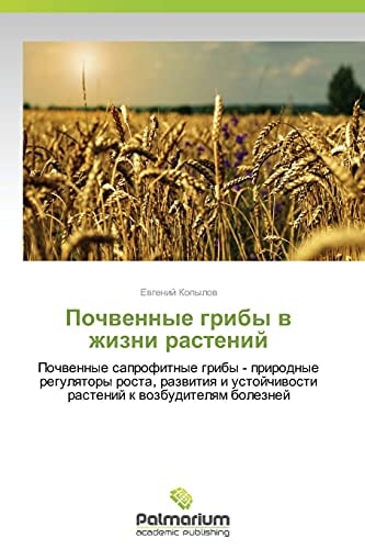 Почвенные грибы в жизни растений Почвенные сапрофитные грибы - природные регуляторы роста, развития и устойчивости растений к возбудителям болезней