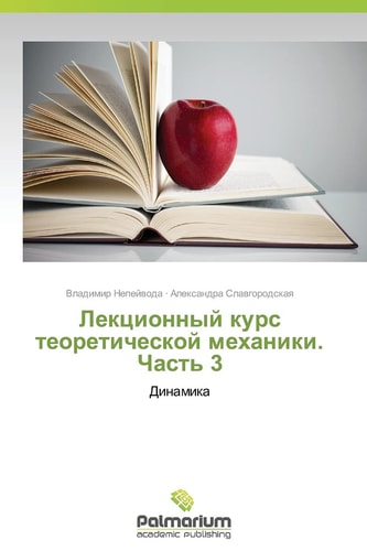 Лекционный курс теоретической механики. Часть 3 Динамика