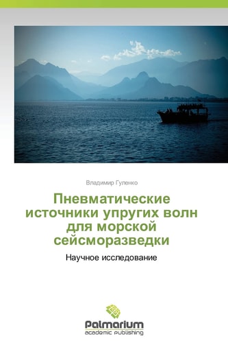 Пневматические источники упругих волн для морской сейсморазведки Научное исследование