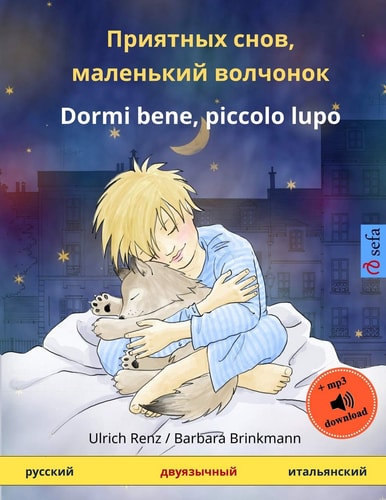 Priyatnykh Snov, Malen'kiy Volchyonok - Dormi Bene, Piccolo Lupo. Bilingual Children's Book (Russian - Italian)