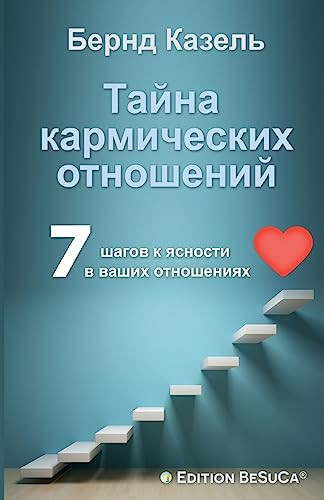 Das Geheimnis karmischer Beziehungen (Russische Ausgabe) | Тайна кармических отношений 7 Schritte zur Klärung Ihrer Beziehungen | 7 шагов к ясности в ваших отношениях