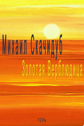 Золотая Верблюдица Роман