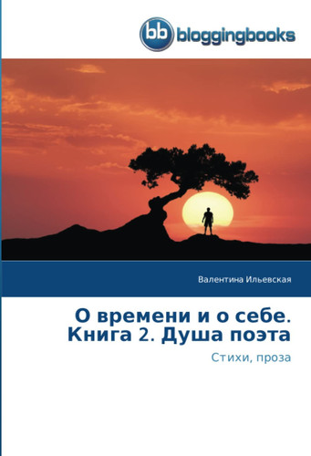 O wremeni i o sebe. Kniga 2. Dusha poäta Stihi, proza