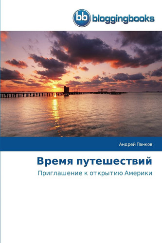 Время путешествий Priglashenie k otkrytiü Ameriki