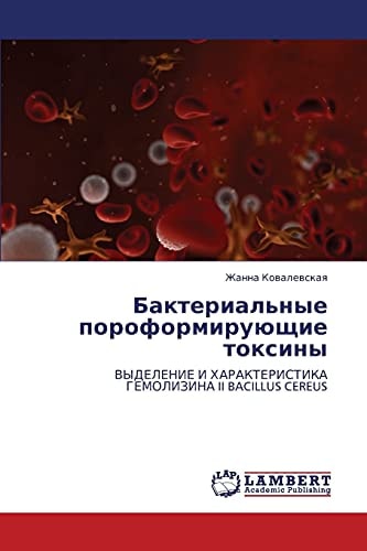 БАКТЕРИАЛЬНЫЕ ПОРОФОРМИРУЫУЩИЕ ТОКСИНЫ