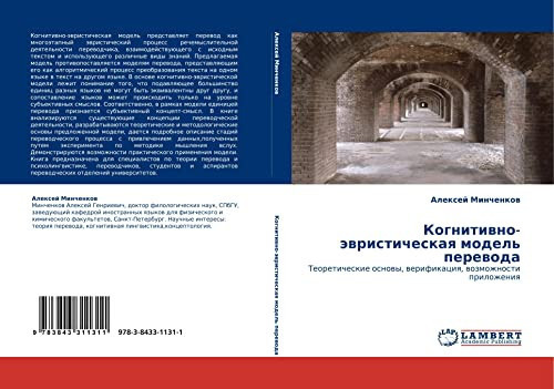 Kognitiwno-äwristicheskaq model' perewoda Teoreticheskie osnowy, werifikaciq, wozmozhnosti prilozheniq