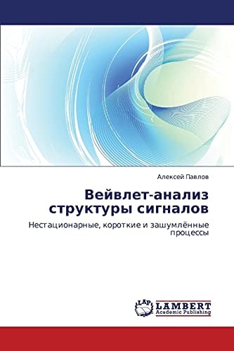 Вейвлет-анализ структуры сигналов Нестационарные, короткие и зашумлённые процессы