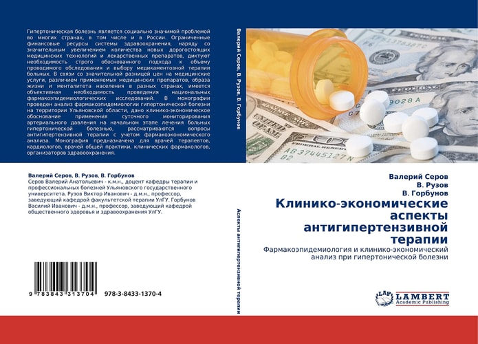 Kliniko-äkonomicheskie aspekty antigipertenziwnoj terapii Farmakoäpidemiologiq i kliniko-äkonomicheskij analiz pri gipertonicheskoj bolezni