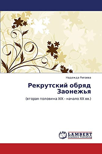Рекрутский обряд Заонежья (вторая половина XIX - начало XX вв.)