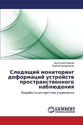 Следящий мониторинг деформаций устройств пространственного наблюдения Разработка алгоритмов управления