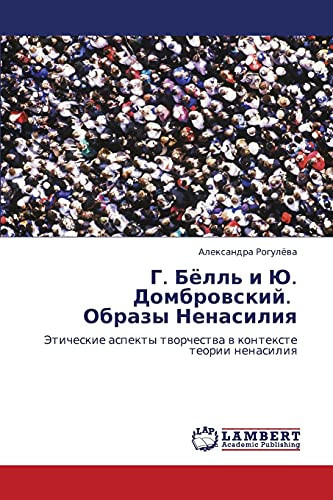 Г. Бёлль и Ю. Домбровский. Образы Ненасилия Этические аспекты творчества в контексте теории ненасилия
