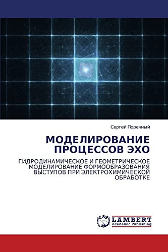 MODELIROVANIE PROCESSOV JeHO GIDRODINAMIChESKOE I GEOMETRIChESKOE MODELIROVANIE FORMOOBRAZOVANIYa VYSTUPOV PRI JeLEKTROHIMIChESKOJ OBRABOTKE