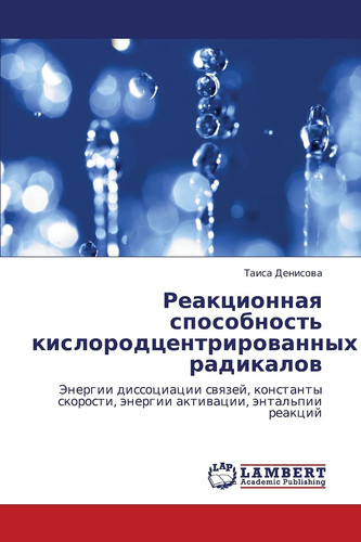 Reaktsionnaya Sposobnost' Kislorodtsentrirovannykh Radikalov