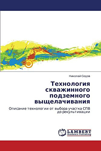 Технология скважинного подземного выщелачивания Описание технологии от выбора участка СПВ до рекультивации