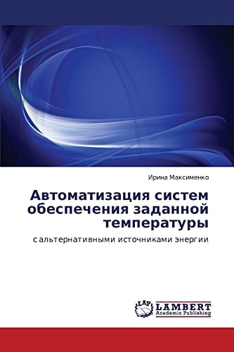 Автоматизация систем обеспечения заданной температуры с альтернативными источниками энергии