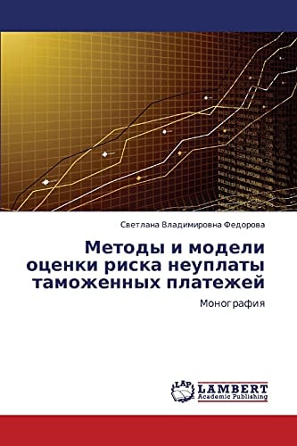 Методы и модели оценки риска неуплаты таможенных платежей Монография