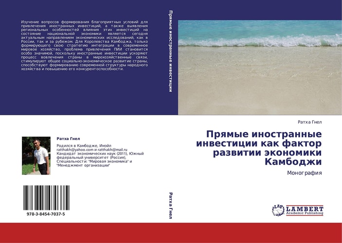 Prqmye inostrannye inwesticii kak faktor razwitii äkonomiki Kambodzhi Monografiq