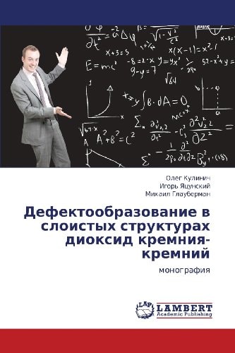 Дефектообразование в слоистых структурах диоксид кремния-кремний монография