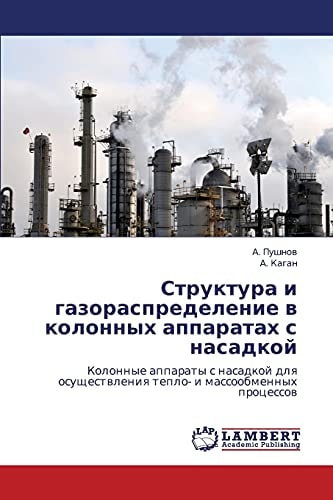 Структура и газораспределение в колонных аппаратах с насадкой Колонные аппараты с насадкой для осуществления тепло- и массообменных процессов