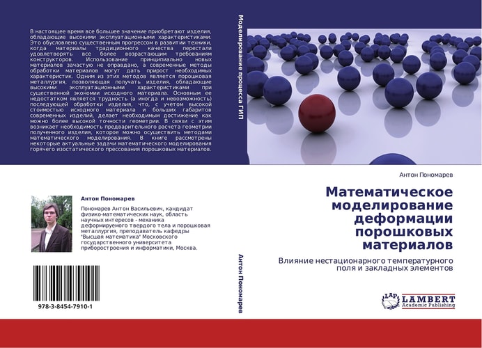 Matematicheskoe modelirowanie deformacii poroshkowyh materialow Vliqnie nestacionarnogo temperaturnogo polq i zakladnyh älementow