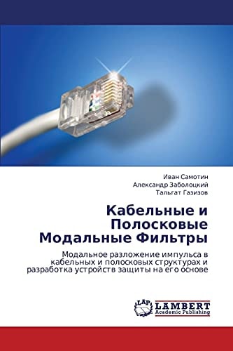 Кабельные и Полосковые Модальные Фильтры Модальное разложение импульса в кабельных и полосковых структурах и разработка устройств защиты на его основе