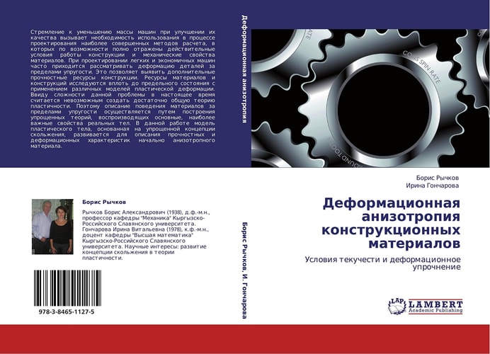Deformacionnaq anizotropiq konstrukcionnyh materialow Uslowiq tekuchesti i deformacionnoe uprochnenie