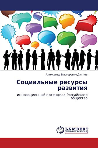 СОТСИАЛЬНЫЕ РЕСУРСЫ РАЗВИТИЫА innowacionnyj potencial Rossijskogo obschestwa