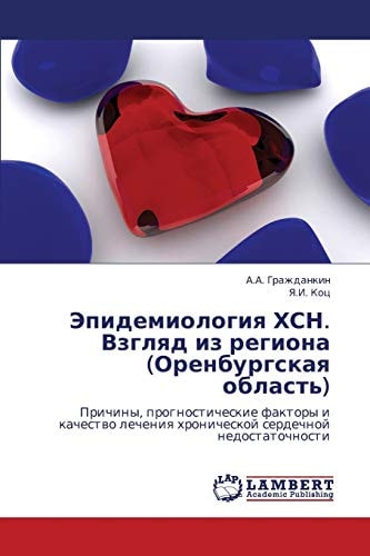 Эпидемиология ХСН Взгляд из региона (Оренбургская область) ; Причины, прогностические факторы и качество лечения хронической сердечной недостаточности