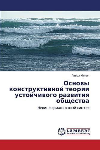 Основы конструктивной теории устойчивого развития общества Неоинформационный синтез