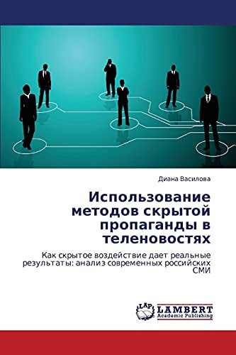 Использование методов скрытой пропаганды в теленовостях Как скрытое воздействие дает реальные результаты: анализ современных российских СМИ