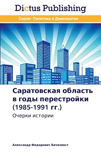 Саратовская область в годы перестройки (1985-1991 гг.) Очерки истории