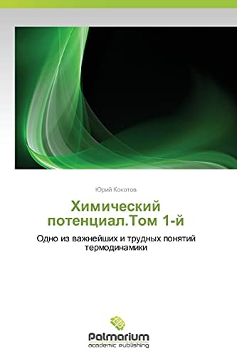 Химический потенциал.Том 1-й Одно из важнейших и трудных понятий термодинамики