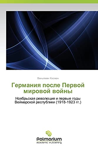 Германия после Первой мировой войны Ноябрьская революция и первые годы Веймарской республики (1918-1923 гг.)