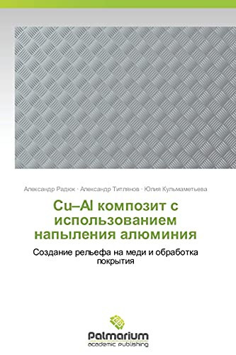 Cu–Al композит с использованием напыления алюминия Создание рельефа на меди и обработка покрытия