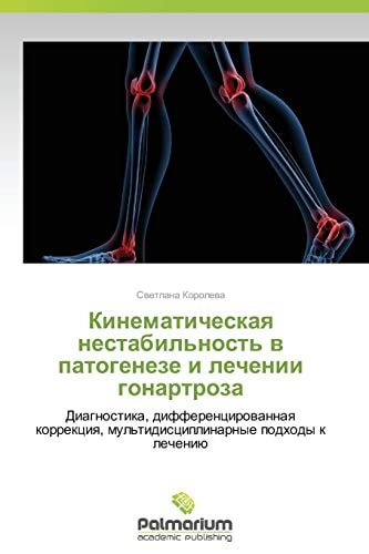 Кинематическая нестабильность в патогенезе и лечении гонартроза Диагностика, дифференцированная коррекция, мультидисциплинарные подходы к лечению